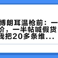 双11买博朗耳温枪前：一半帖晒213好价，一半帖喊假货、测不准——我把20多条维权帖和高热帖排成渠道、验机、读数三笔账