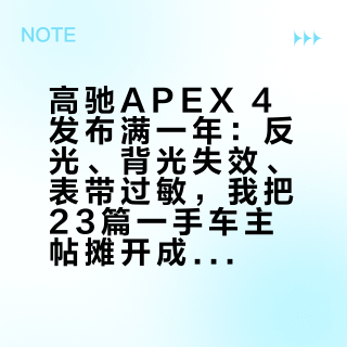 高驰APEX 4发布满一年：反光、背光失效、表带过敏，我把23篇一手车主帖摊开成一张双11下单清单