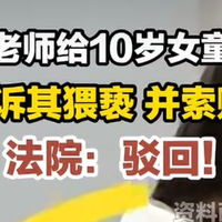 10岁女童被男老师摸脸，家长索赔20万为何被驳