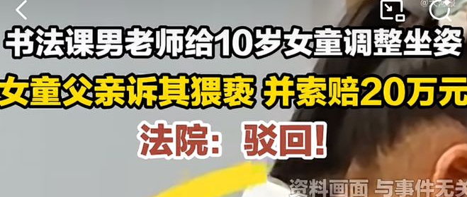 10岁女童被男老师摸脸，家长索赔20万为何被驳