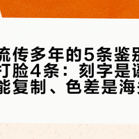 火花塞流传多年的5条鉴别法，被官方打脸4条：刻字是谣言、防伪码能复制、色差是海关的本事——下单前管用的只有这4件事