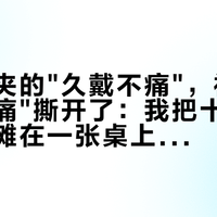韶音耳夹的"久戴不痛"，被"30分钟夹痛"撕开了：我把十几条真实用户摊在一张桌上——疼有临界点，官方已经偷偷发了半年教程