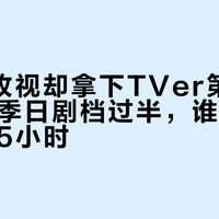 5.6%收视却拿下TVer第一：2026秋季日剧档过半，谁值得你押上7.5小时