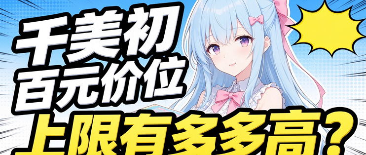 对子哈特千美初测评，百元档新手杯能买到什么水准？