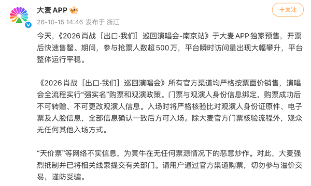 500万人疯抢2万张门票！大麦开售肖战演唱会秒空 官方回应黄牛天价票炒作