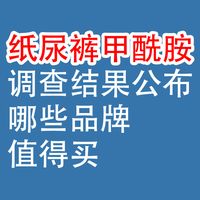 纸尿裤甲酰胺，调查结果公布：哪些品牌值得买