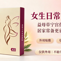 女生日常暖养小好物｜这款益母草宁宫保健贴，居家备着很省心