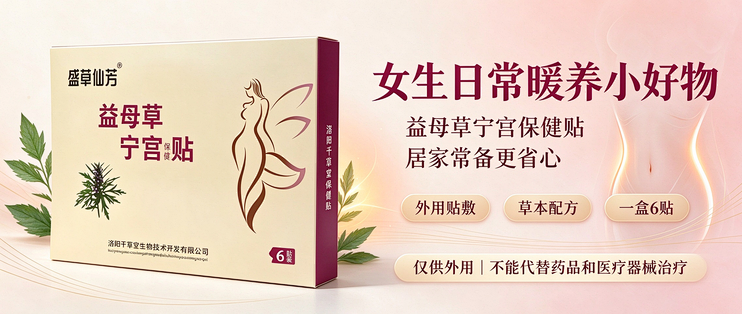 女生日常暖养小好物｜这款益母草宁宫保健贴，居家备着很省心
