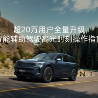 乐道椰子3.3.0全量推送：超20万车主能拿到哪些新东西，又还差哪一点？