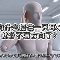 为什么捂住一只耳朵，就分不清方向了？