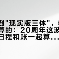 天眼抓到"现实版三体"，轨道居然是可算的：20周年这波想入坑，先把日程和账一起算清