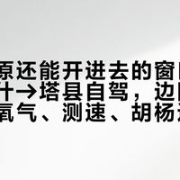 十月高原还能开进去的窗口在南疆：喀什→塔县自驾，边防证、车型、氧气、测速、胡杨这五笔账先算完