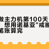 诺基亚做主力机第100天,律师动摇了:想用诺基亚"戒断",先把这五笔账算完