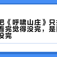 芬内尔把《呼啸山庄》只拍了一半：你看完觉得没完，是因为原著真的没完