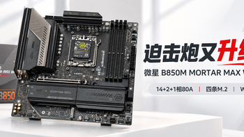 “遇事不决迫击炮”又升级：微星B850M MORTAR MAX WIFII迫击炮