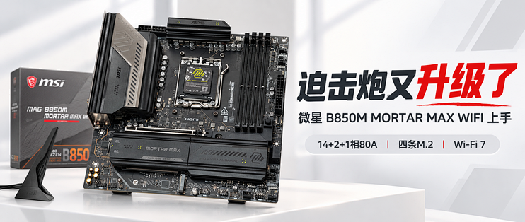 “遇事不决迫击炮”又升级：微星B850M MORTAR MAX WIFII迫击炮