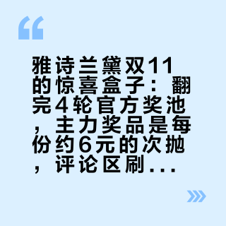 雅诗兰黛双11的惊喜盒子：翻完4轮官方奖池，主力奖品是每份约6元的次抛，评论区刷词并不会掉