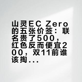 山灵EC Zero的五张价签：联名贵了500，红色反而便宜200，双11前谁该掏钱、谁该再等等