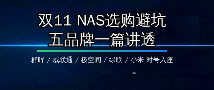 双11 NAS选购别乱买！群晖/威联通/极空间/绿联/小米五选一