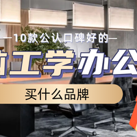 人体工学办公椅买什么品牌?10款公认口碑好的人体工学办公椅