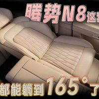 腾势N8这套大五座，连主驾都能躺到165°了？