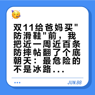 双11给爸妈买"防滑鞋"前，我把近一周近百条防摔帖翻了个底朝天：最危险的不是冰路，是他们旧鞋的后跟