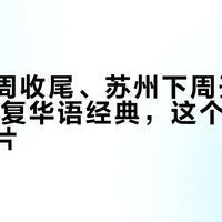 上海本周收尾、苏州下周开票：18部修复华语经典，这个十月该怎么排片？