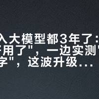 官宣接入大模型都3年了：一边说"更好用了"，一边实测"还在匹配关键字"，这波升级到底落到了谁头上？