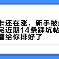 内存显卡还在涨，新手被赶进闲鱼：翻完近期14条踩坑帖，二手风险光谱给你排好了