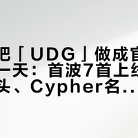 网易云把「UDG」做成官方企划的第一天：首波7首上线，先对完名头、Cypher名单和两派争议这三笔账