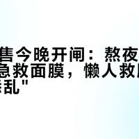 双11预售今晚开闸：熬夜垮脸别急着敷急救面膜，懒人救脸先做到"不添乱"