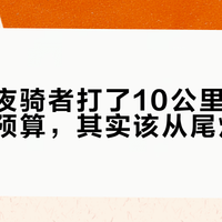 后车给夜骑者打了10公里灯：夜骑这笔预算，其实该从尾灯花起