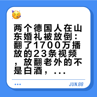 两个德国人在山东婚礼被放倒：翻了1700万播放的23条视频，放翻老外的不是白酒，是"一口闷"