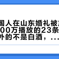 两个德国人在山东婚礼被放倒:翻了1700万播放的23条视频,放翻老外的不是白酒,是"一口闷"