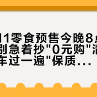 天猫双11零食预售今晚8点付定金:先别急着抄"0元购"清单,把购物车过一遍"保质账"再下单