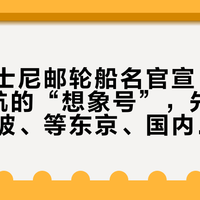 东京迪士尼邮轮船名官宣：2029年启航的“想象号”，先算清飞新加坡、等东京、国内练手这三笔账