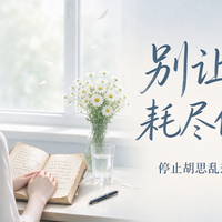 别让内耗,悄悄耗尽你的人生