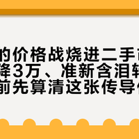 方盒子的价格战烧进二手市场：新车官降3万、准新含泪转让，捡漏之前先算清这张传导价表