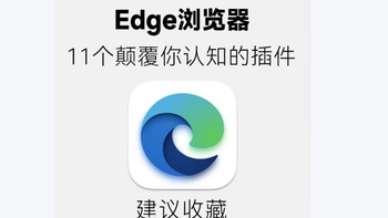 建议收藏，9个颠覆你认知的浏览器插件！