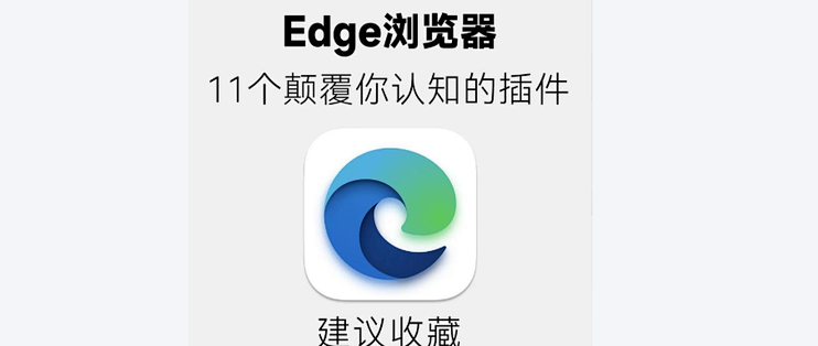 建议收藏，9个颠覆你认知的浏览器插件！