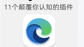建议收藏，9个颠覆你认知的浏览器插件！