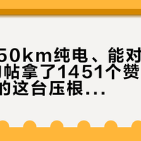 网传"150km纯电、能对外放电"的大狗帖拿了1451个赞，可真正上市的这台压根不能插枪：去下定大狗的家庭，先把哪台车、什么牌、差价谁付三件事对清楚