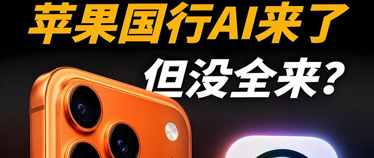 国行苹果AI定了？预计12月iOS 27.3推送，阿里和百度一起上！