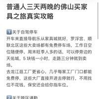 普通人三天两晚的佛山买家具之旅真实攻略