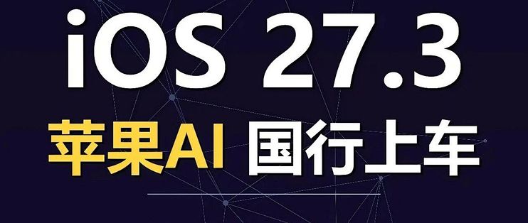 等了两年，国行苹果AI终于定档12月，第一批功能可能让你有点复杂