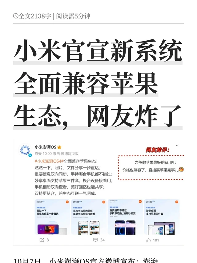 小米官宣新系统全面兼容苹果生态，网友炸了