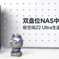 双盘位NAS中的性能小钢炮，极空间Z2 Ultra生逢其时