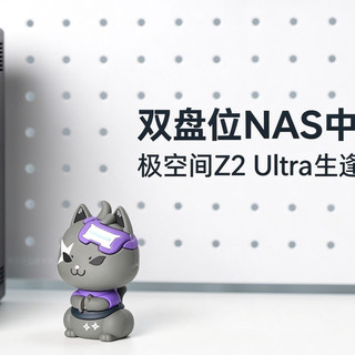 双盘位NAS中的性能小钢炮，极空间Z2 Ultra生逢其时
