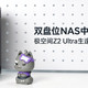 双盘位NAS中的性能小钢炮，极空间Z2 Ultra生逢其时