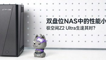 双盘位NAS中的性能小钢炮，极空间Z2 Ultra生逢其时